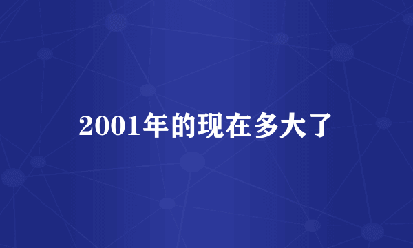 2001年的现在多大了