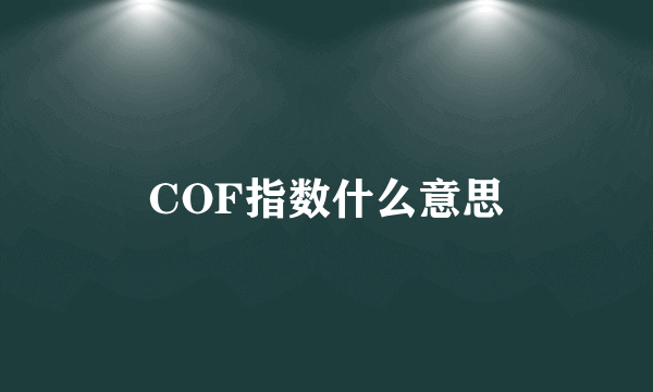 COF指数什么意思