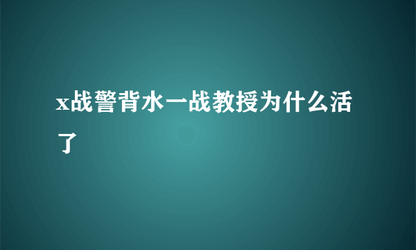 x战警背水一战教授为什么活了