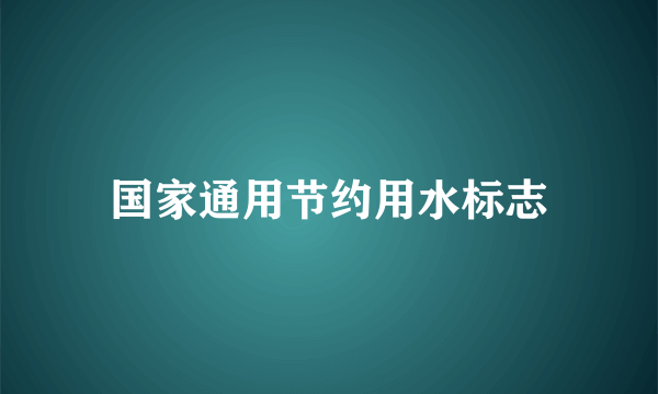 国家通用节约用水标志