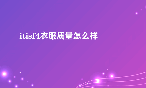 itisf4衣服质量怎么样