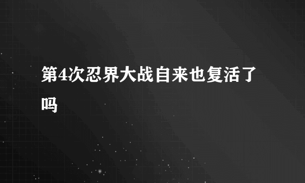 第4次忍界大战自来也复活了吗