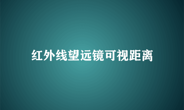 红外线望远镜可视距离