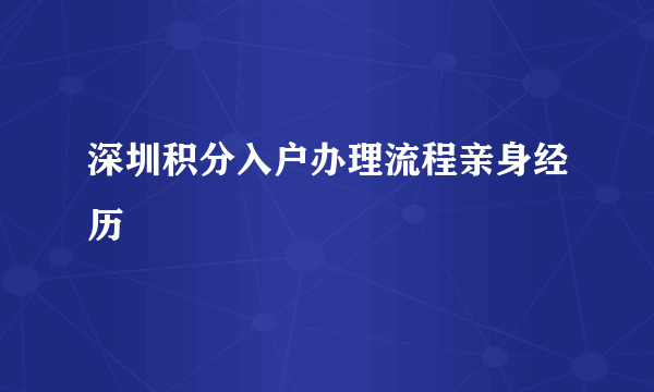 深圳积分入户办理流程亲身经历