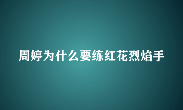 周婷为什么要练红花烈焰手