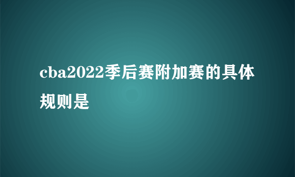 cba2022季后赛附加赛的具体规则是