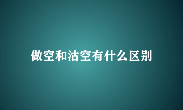 做空和沽空有什么区别