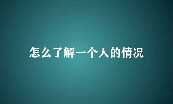 怎么了解一个人的情况