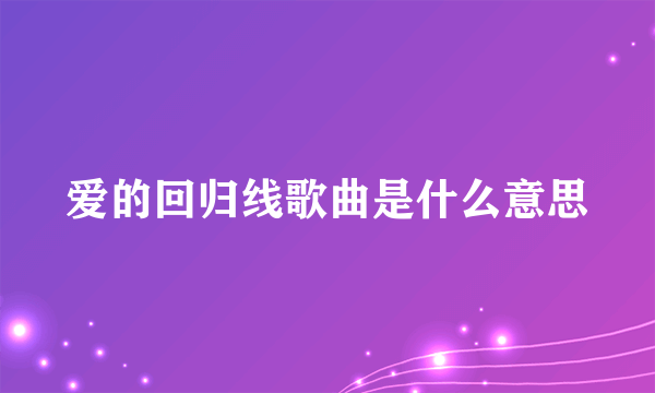 爱的回归线歌曲是什么意思