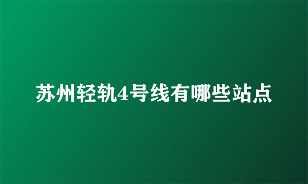 苏州轻轨4号线有哪些站点