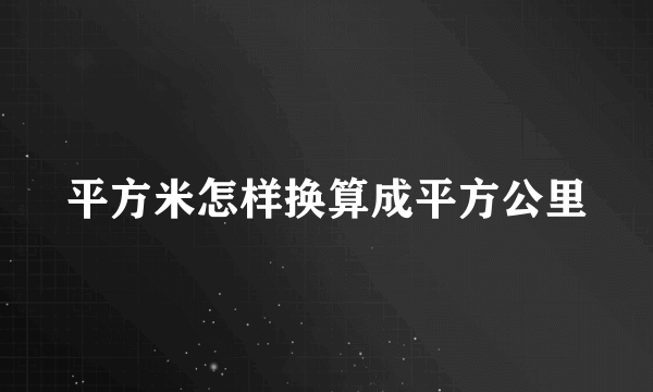 平方米怎样换算成平方公里