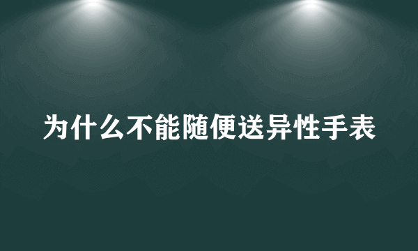 为什么不能随便送异性手表