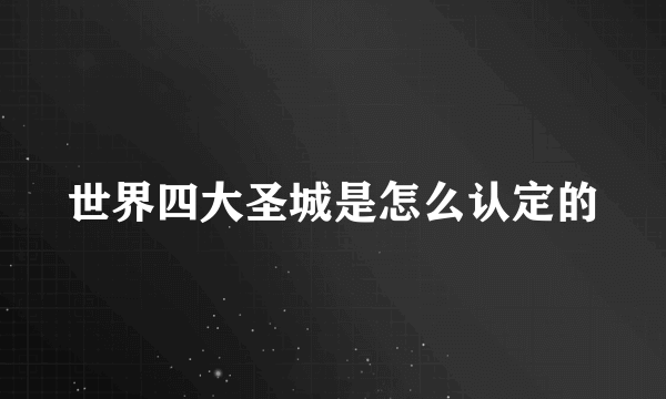 世界四大圣城是怎么认定的