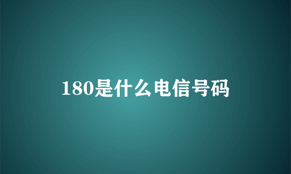 180是什么电信号码