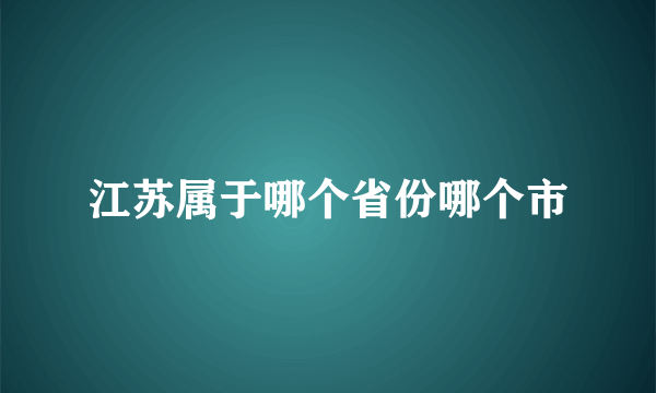 江苏属于哪个省份哪个市