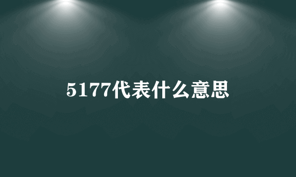 5177代表什么意思