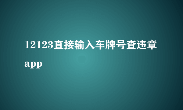 12123直接输入车牌号查违章app