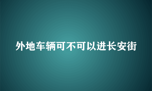 外地车辆可不可以进长安街