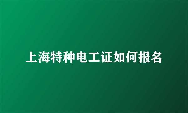 上海特种电工证如何报名