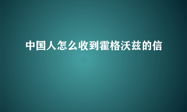 中国人怎么收到霍格沃兹的信