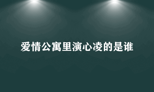 爱情公寓里演心凌的是谁