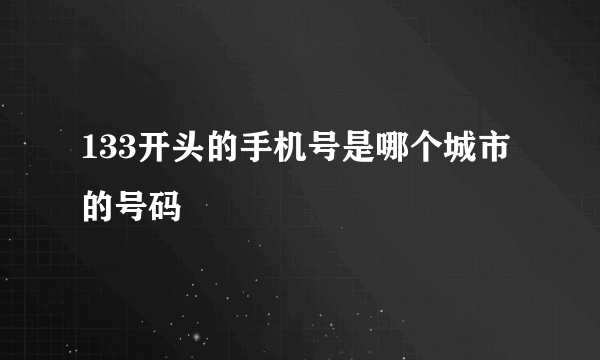 133开头的手机号是哪个城市的号码