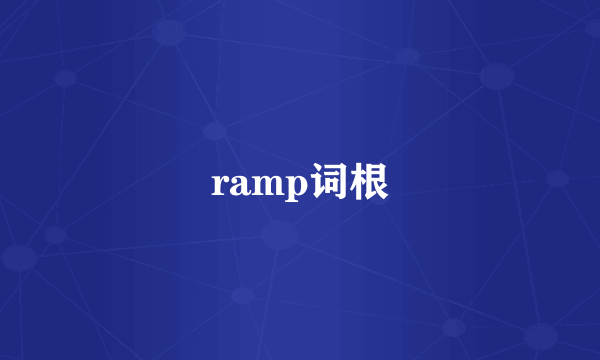 ramp词根