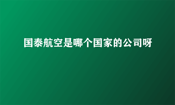 国泰航空是哪个国家的公司呀