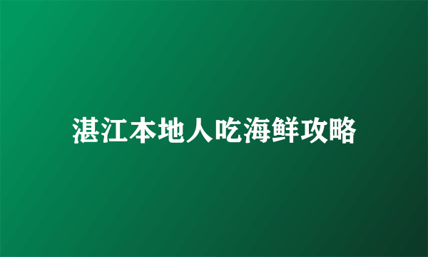 湛江本地人吃海鲜攻略