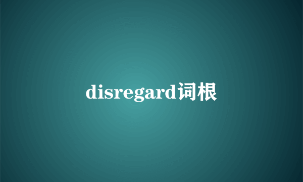 disregard词根