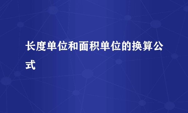 长度单位和面积单位的换算公式