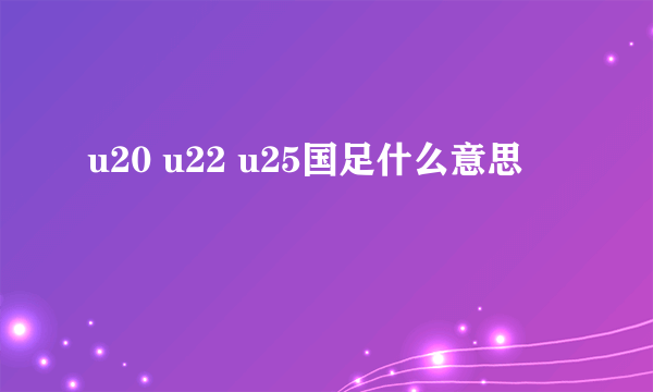 u20 u22 u25国足什么意思