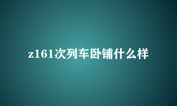 z161次列车卧铺什么样