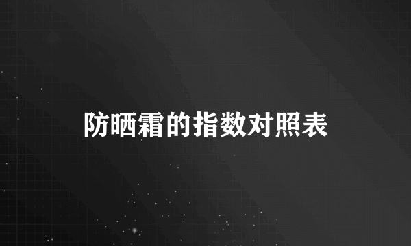 防晒霜的指数对照表