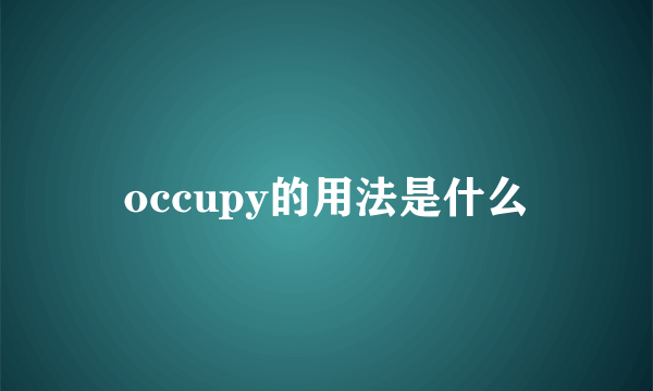 occupy的用法是什么