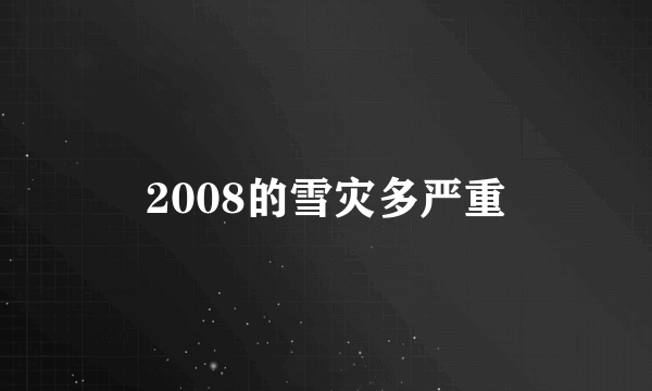 2008的雪灾多严重