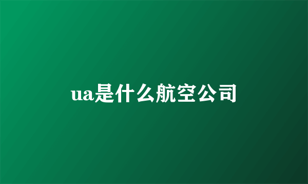 ua是什么航空公司