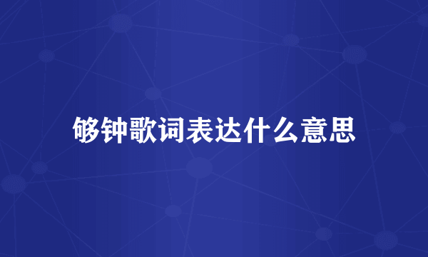 够钟歌词表达什么意思