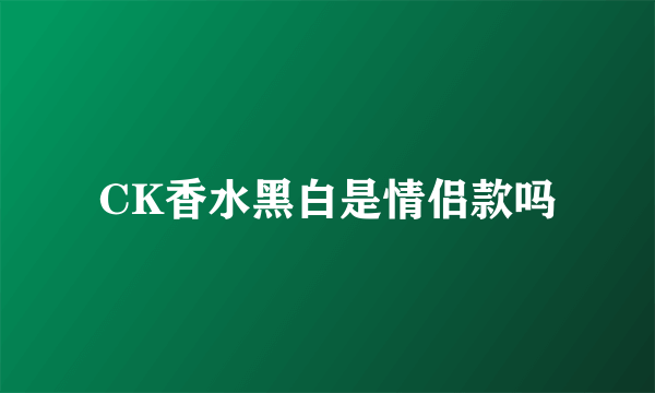 CK香水黑白是情侣款吗