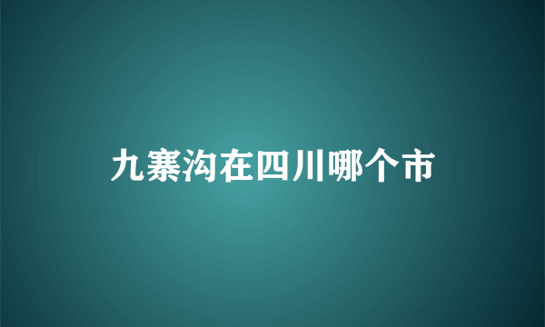 九寨沟在四川哪个市