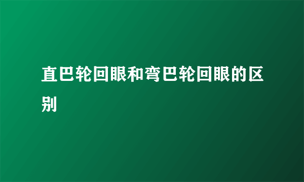 直巴轮回眼和弯巴轮回眼的区别