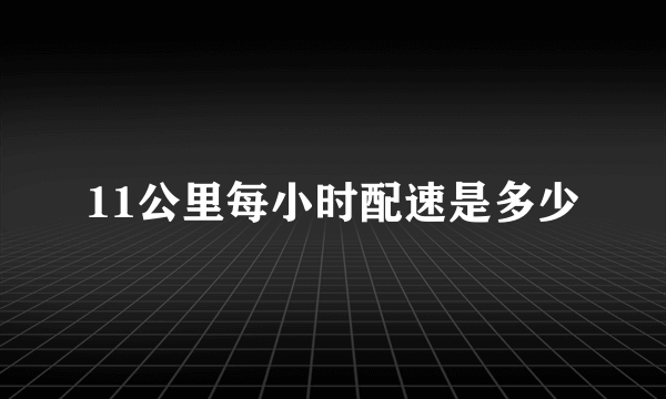 11公里每小时配速是多少