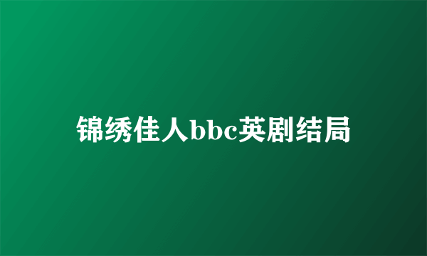 锦绣佳人bbc英剧结局