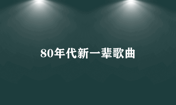 80年代新一辈歌曲