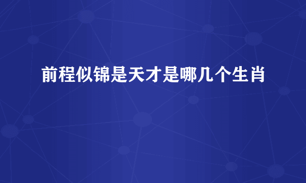 前程似锦是天才是哪几个生肖