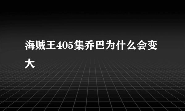 海贼王405集乔巴为什么会变大