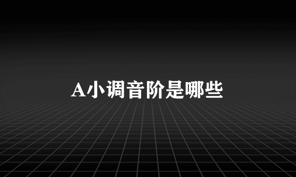 A小调音阶是哪些