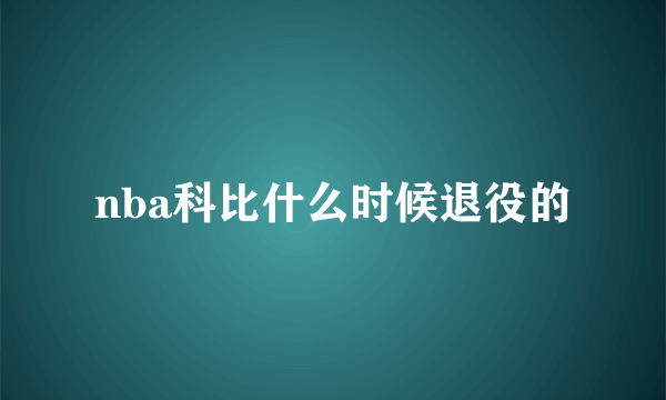 nba科比什么时候退役的