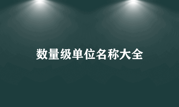 数量级单位名称大全