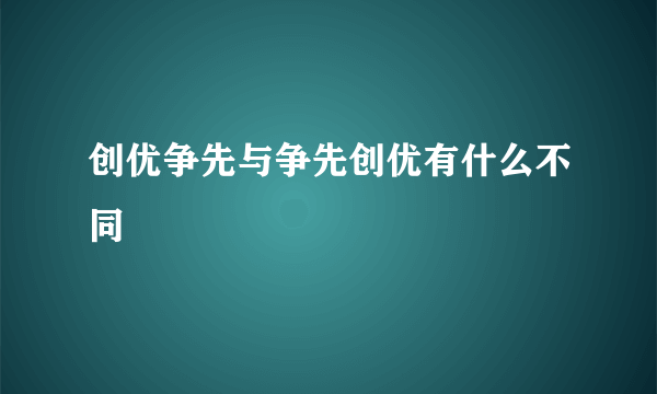 创优争先与争先创优有什么不同